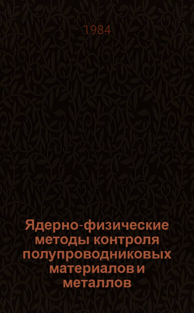 Ядерно-физические методы контроля полупроводниковых материалов и металлов : Сб. ст.