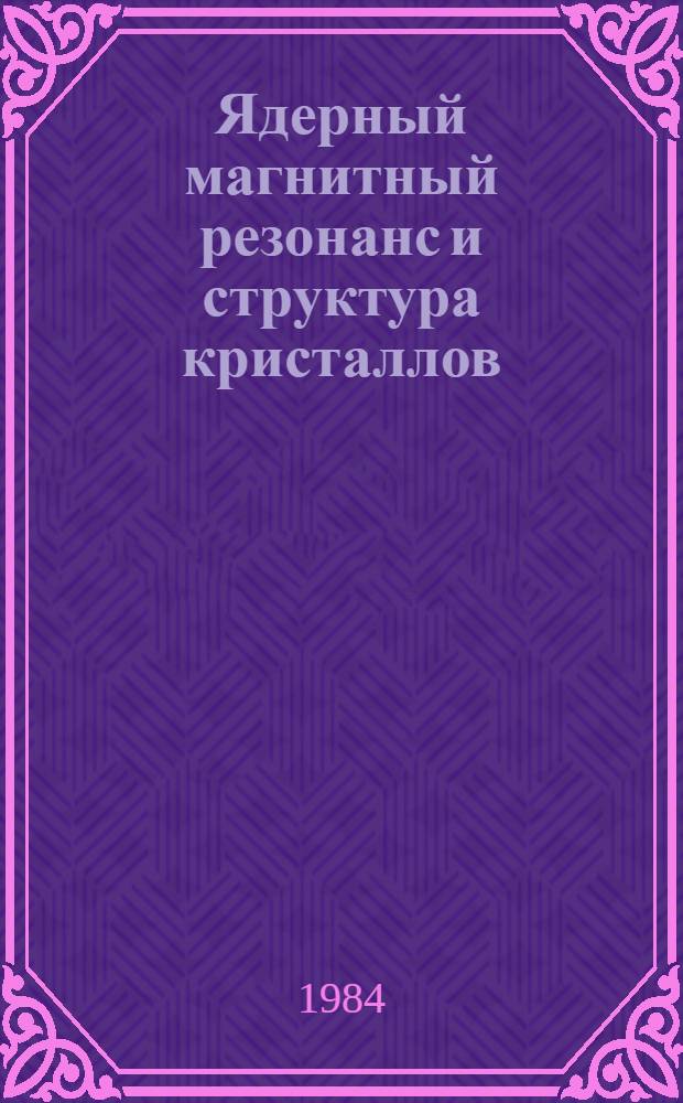 Ядерный магнитный резонанс и структура кристаллов : Сб. науч. тр