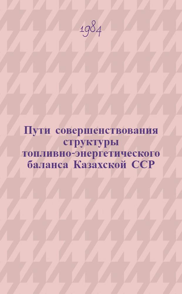 Пути совершенствования структуры топливно-энергетического баланса Казахской ССР