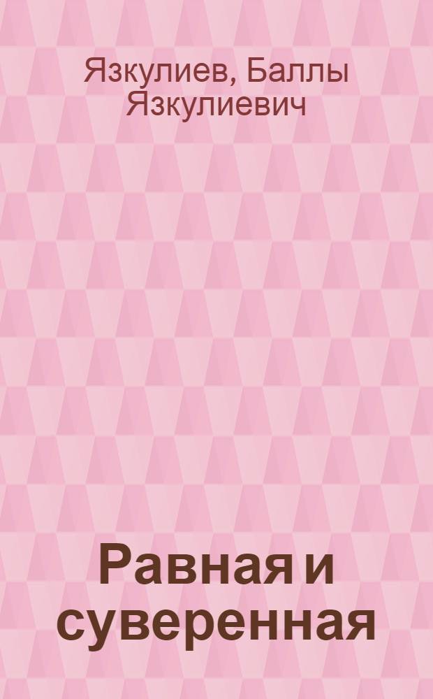 Равная и суверенная : ТССР