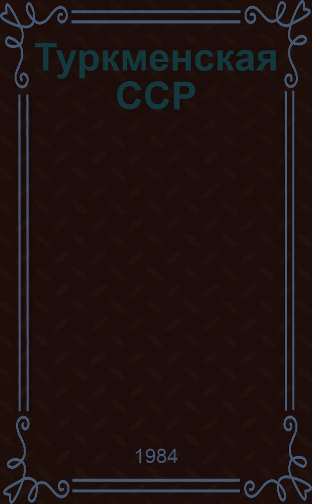 Туркменская ССР