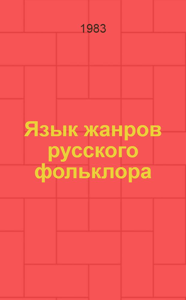 Язык жанров русского фольклора : Межвуз. науч. сб