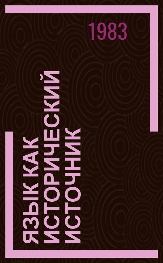Язык как исторический источник : Сб. науч. тр.