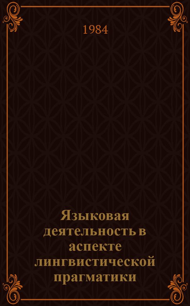 Языковая деятельность в аспекте лингвистической прагматики : Сб. обзоров