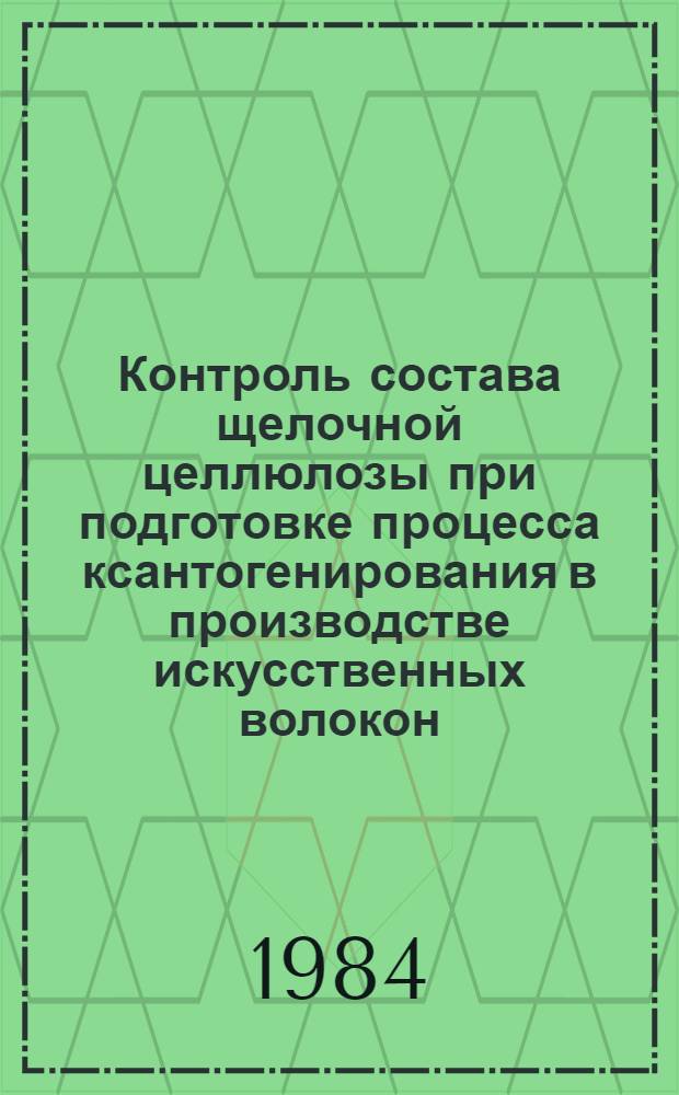 Контроль состава щелочной целлюлозы при подготовке процесса ксантогенирования в производстве искусственных волокон : Автореф. дис. на соиск. учен. степ. к. т. н