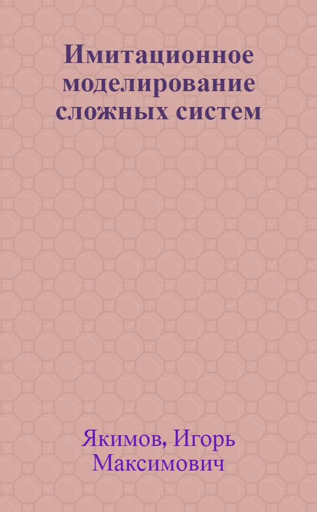 Имитационное моделирование сложных систем : Учеб. пособие