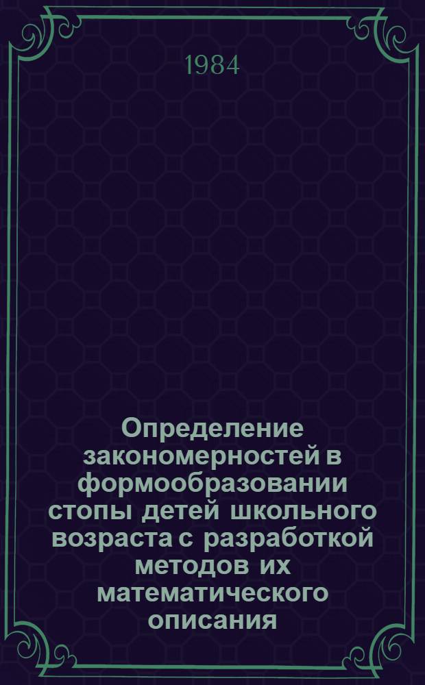 Определение закономерностей в формообразовании стопы детей школьного возраста с разработкой методов их математического описания : Автореф. дис. на соиск. учен. степ. канд. техн. наук : (05.19.06)