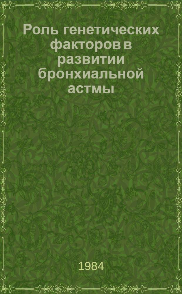 Роль генетических факторов в развитии бронхиальной астмы : Автореф. дис. на соиск. учен. степ. к. м. н