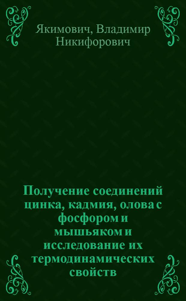 Получение соединений цинка, кадмия, олова с фосфором и мышьяком и исследование их термодинамических свойств : Автореф. дис. на соиск. учен. степ. канд. хим. наук : (02.00.04)