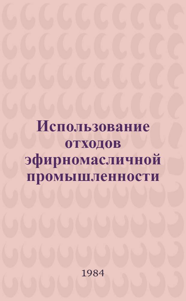 Использование отходов эфирномасличной промышленности
