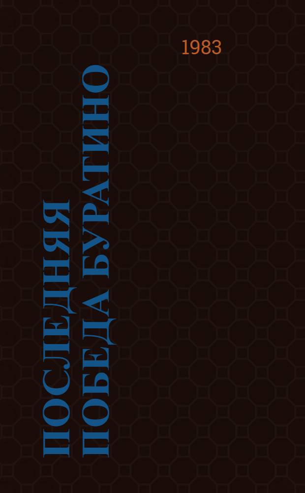 Последняя победа Буратино : (Формирование морал. сознания у дошкольника)