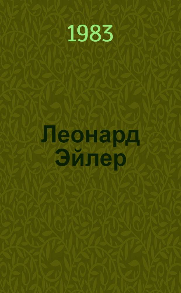 Леонард Эйлер : Пособие для учащихся