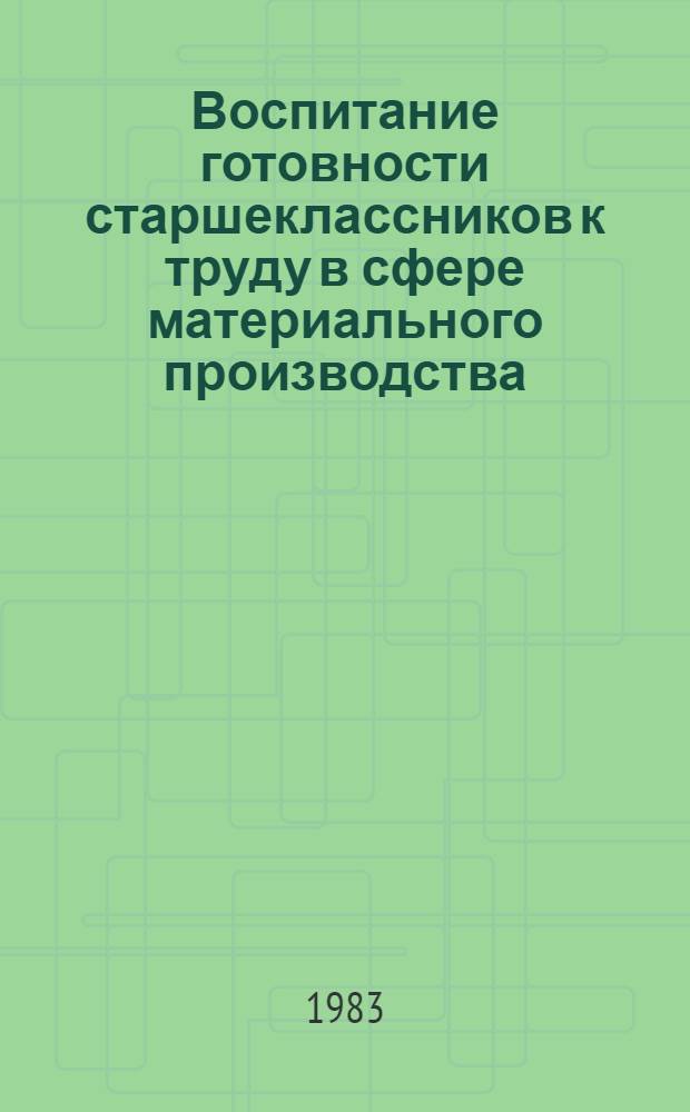 Воспитание готовности старшеклассников к труду в сфере материального производства : Автореф. дис. на соиск. учен. степ. канд. пед. наук : (13.00.01)