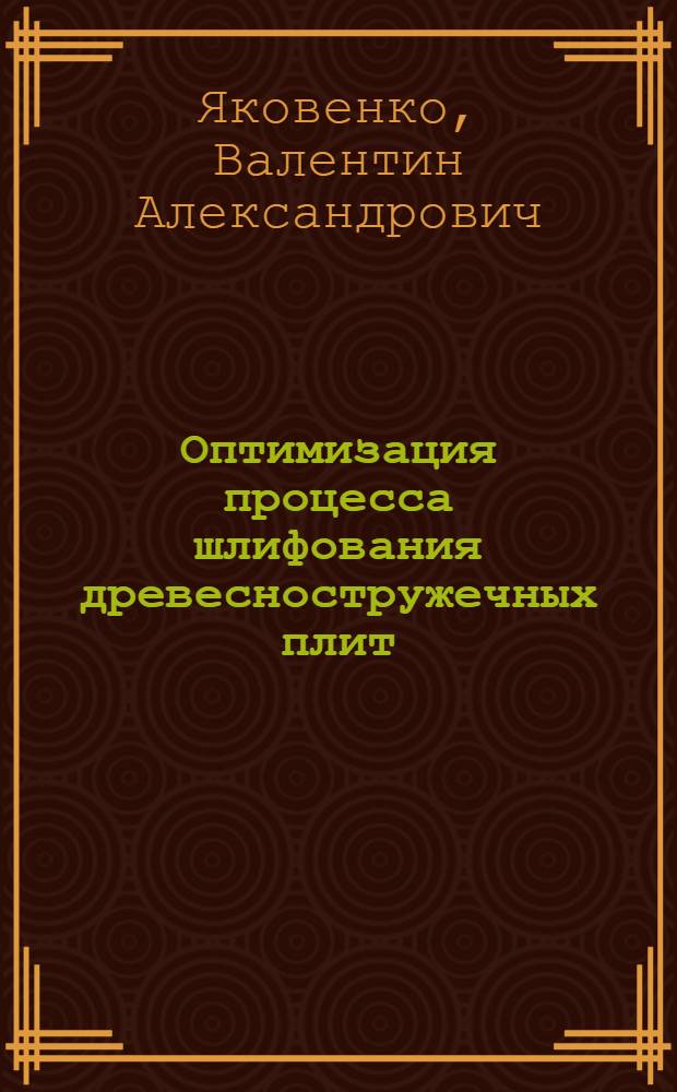 Оптимизация процесса шлифования древесностружечных плит : Автореф. дис. на соиск. учен. степ. к. т. н