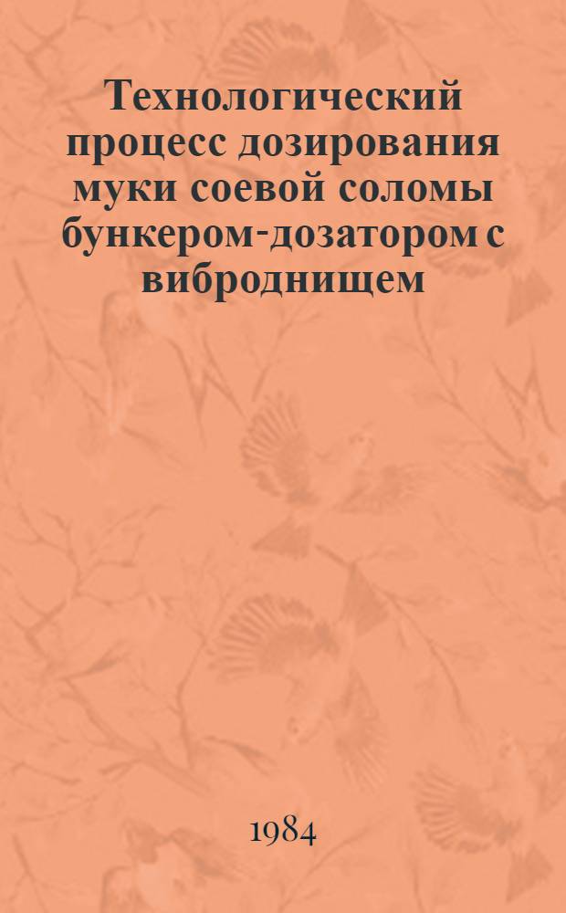 Технологический процесс дозирования муки соевой соломы бункером-дозатором с виброднищем : Автореф. дис. на соиск. учен. степ. канд. техн. наук : (05.20.01)