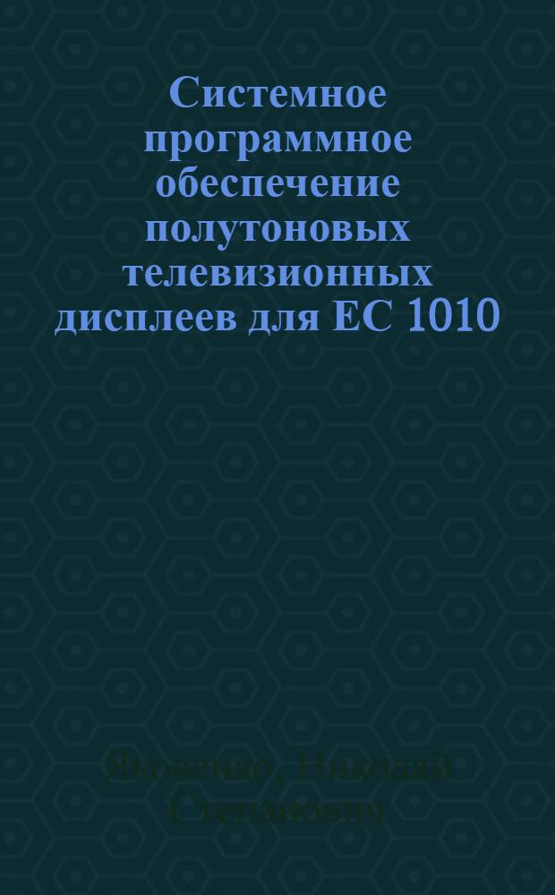 Системное программное обеспечение полутоновых телевизионных дисплеев для ЕС 1010