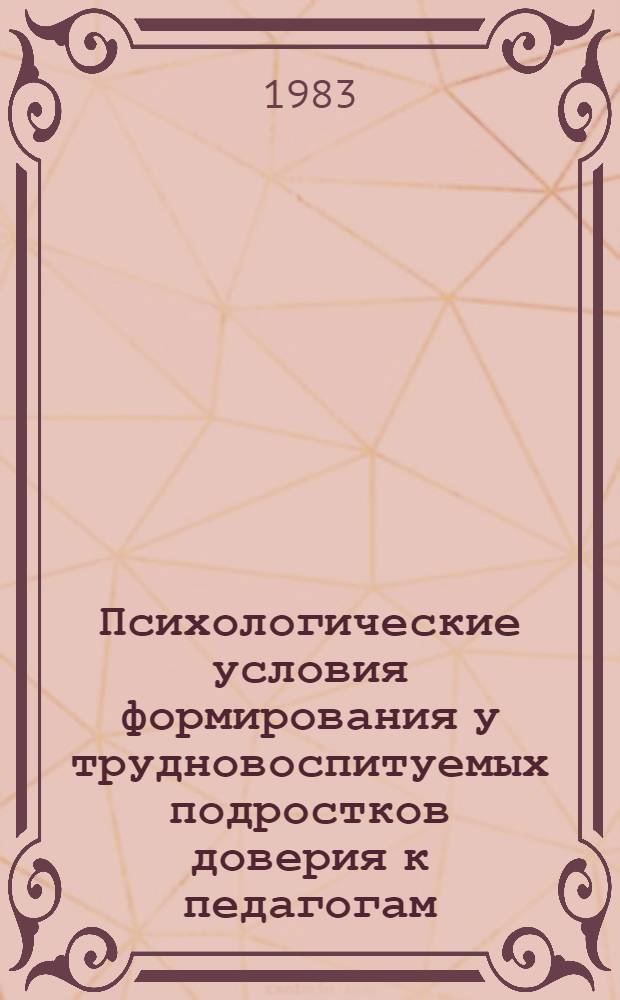Психологические условия формирования у трудновоспитуемых подростков доверия к педагогам : Автореф. дис. на соиск. учен. степ. к. психол. н