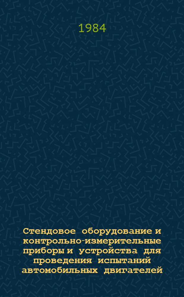 Стендовое оборудование и контрольно-измерительные приборы и устройства для проведения испытаний автомобильных двигателей