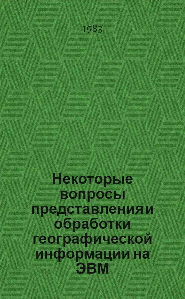 Некоторые вопросы представления и обработки географической информации на ЭВМ : Автореф. дис. на соиск. учен. степ. канд. физ.-мат. наук : (01.01.10)