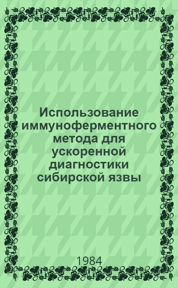 Использование иммуноферментного метода для ускоренной диагностики сибирской язвы, сапа и мелиоидоза : Автореф. дис. на соиск. учен. степ. к. м. н