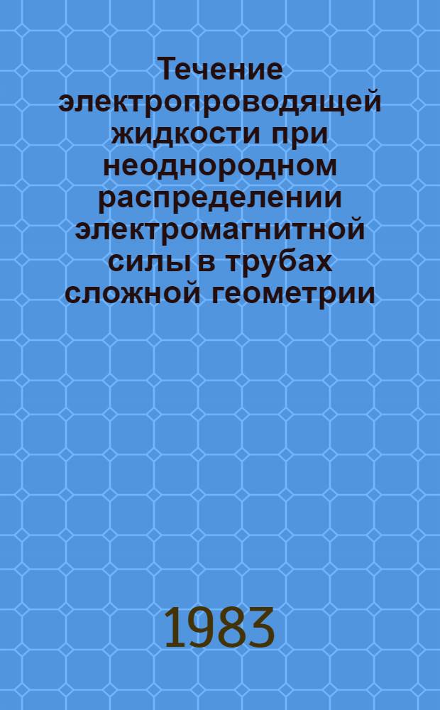 Течение электропроводящей жидкости при неоднородном распределении электромагнитной силы в трубах сложной геометрии : Автореф. дис. на соиск. учен. степ. канд. техн. наук : (05.14.09)