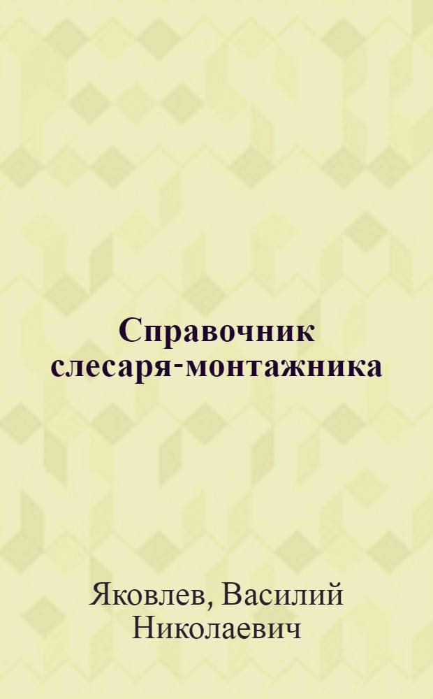 Справочник слесаря-монтажника