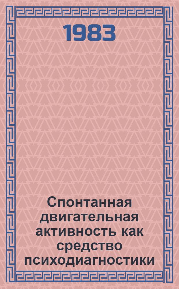 Спонтанная двигательная активность как средство психодиагностики : Автореф. дис. на соиск. учен. степ. канд. психол. наук : (19.00.02)