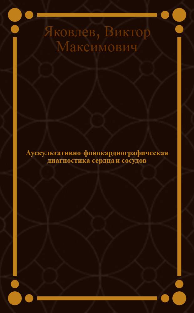 Аускультативно-фонокардиографическая диагностика сердца и сосудов
