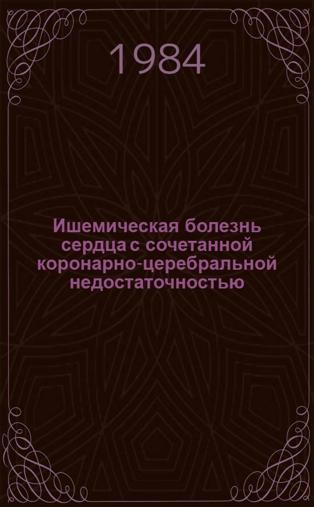 Ишемическая болезнь сердца с сочетанной коронарно-церебральной недостаточностью