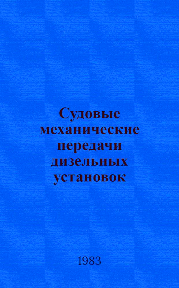 Судовые механические передачи дизельных установок : Учеб. пособие