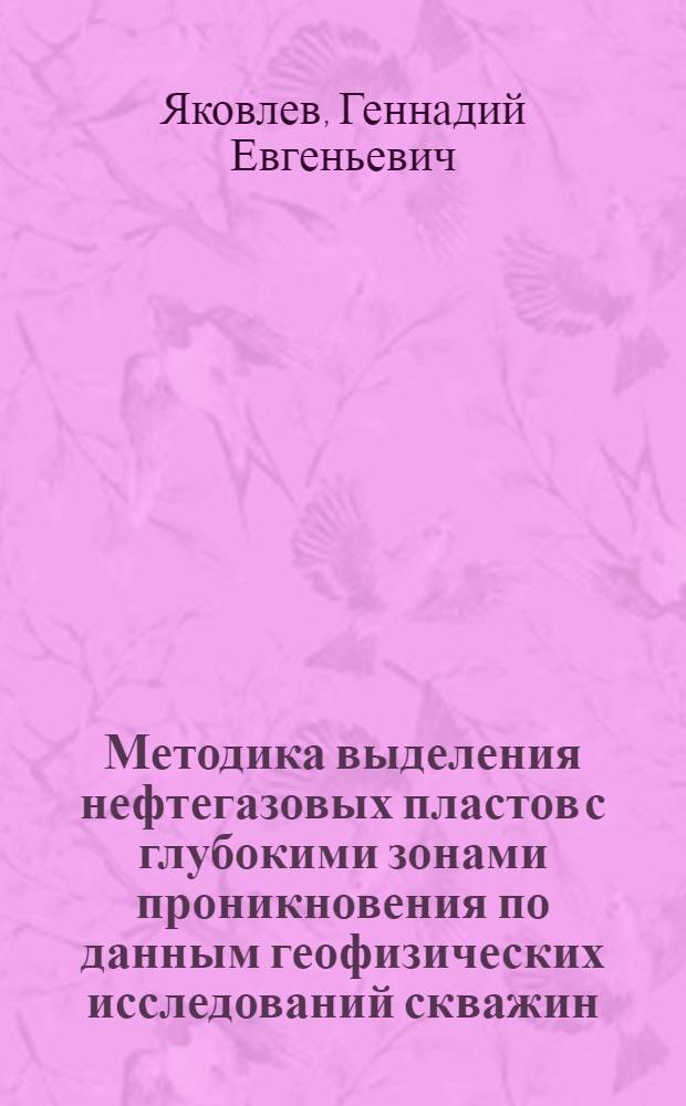 Методика выделения нефтегазовых пластов с глубокими зонами проникновения по данным геофизических исследований скважин : Автореф. дис. на соиск. учен. степ. д-ра гел.-минерал. наук : (04.00.12)