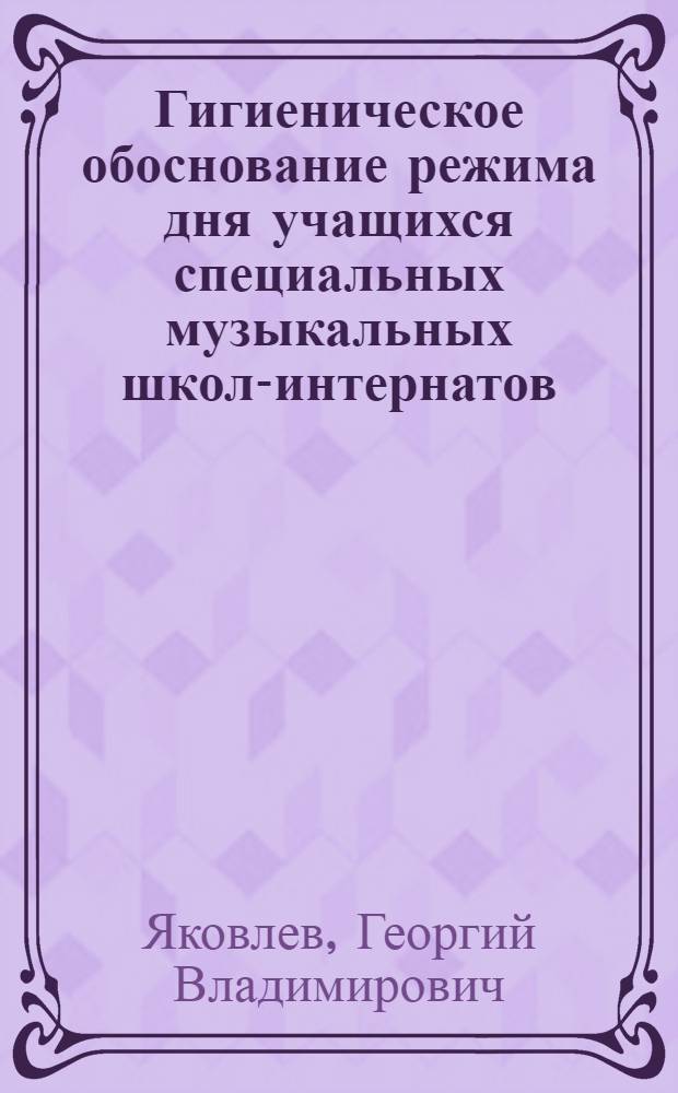 Гигиеническое обоснование режима дня учащихся специальных музыкальных школ-интернатов : Автореф. дис. на соиск. учен. степ. канд. мед. наук