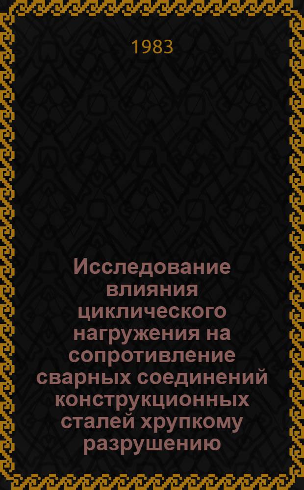 Исследование влияния циклического нагружения на сопротивление сварных соединений конструкционных сталей хрупкому разрушению : Автореф. дис. на соиск. учен. степ. канд. техн. наук : (05.04.05)