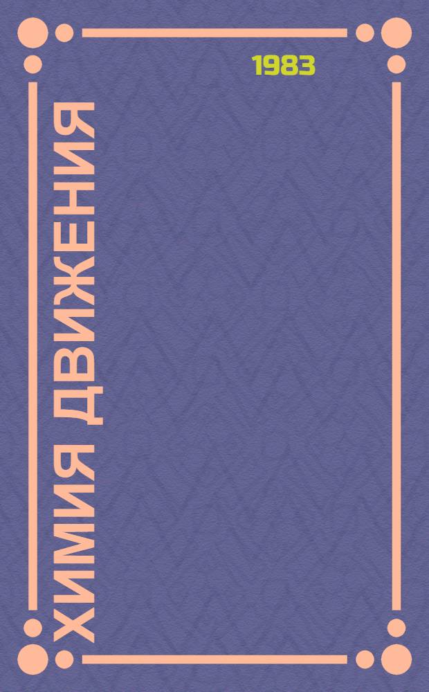 Химия движения : Молекуляр. основы мышеч. деятельности