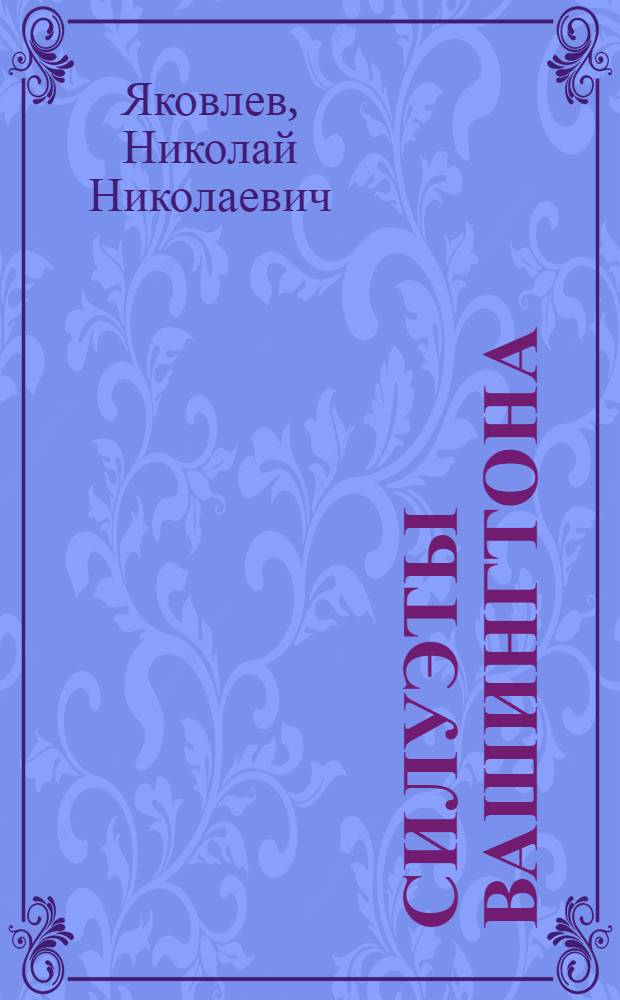 Силуэты Вашингтона : Полит. очерки