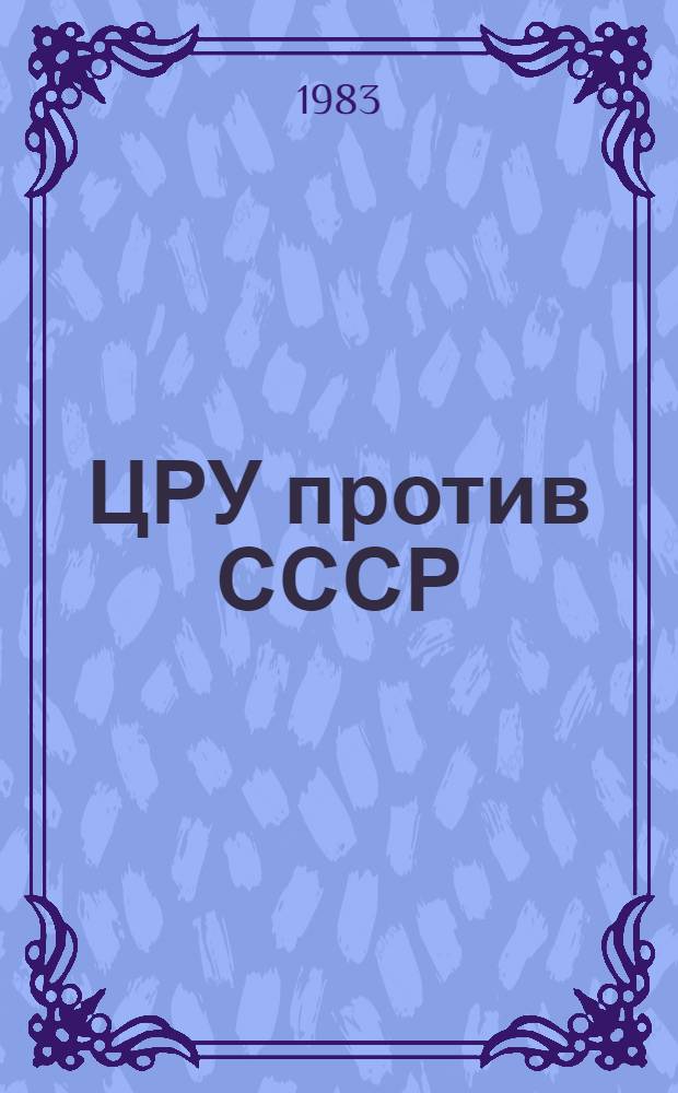 ЦРУ против СССР