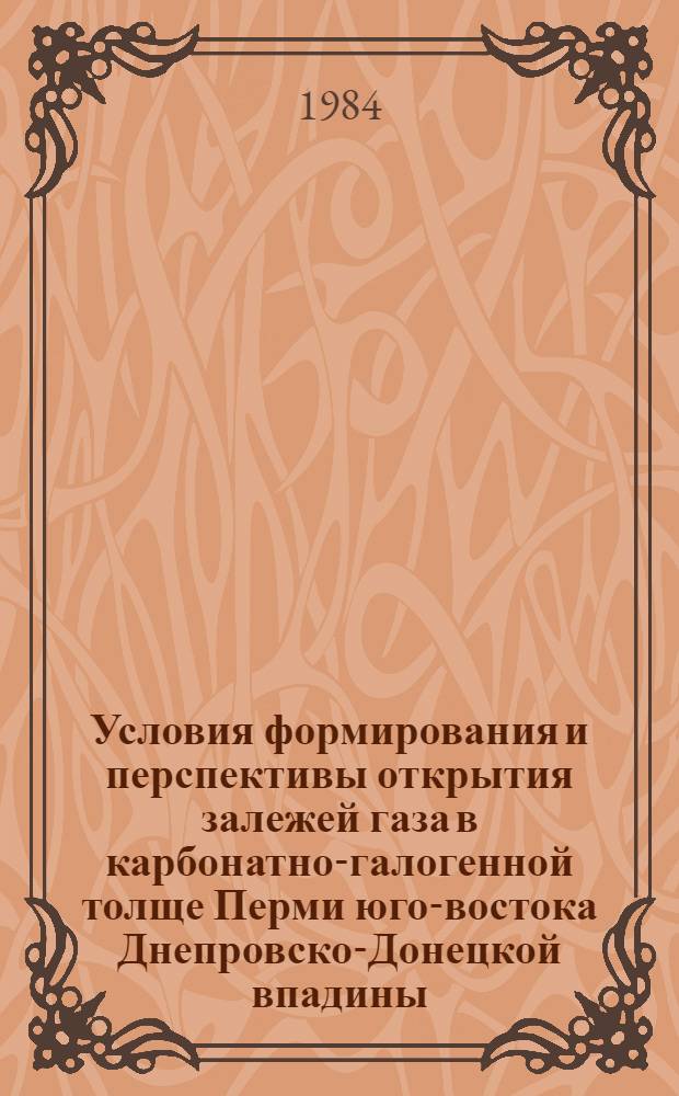 Условия формирования и перспективы открытия залежей газа в карбонатно-галогенной толще Перми юго-востока Днепровско-Донецкой впадины : Автореф. дис. на соиск. учен. степ. канд. гел.-минерал. наук : (04.00.17)