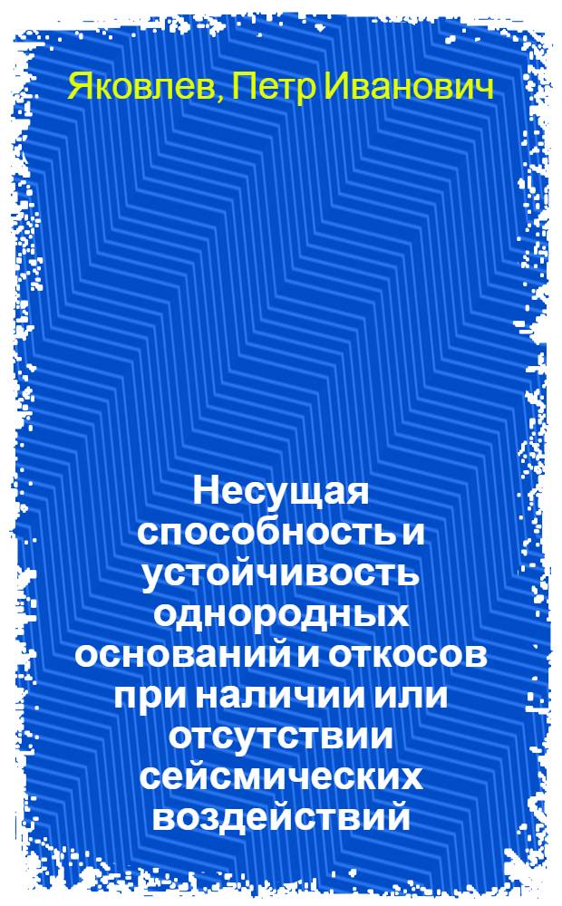 Несущая способность и устойчивость однородных оснований и откосов при наличии или отсутствии сейсмических воздействий : Учеб. пособие