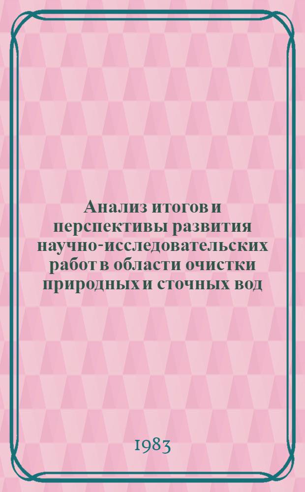 Анализ итогов и перспективы развития научно-исследовательских работ в области очистки природных и сточных вод