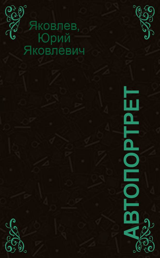 Автопортрет : Повести и рассказы