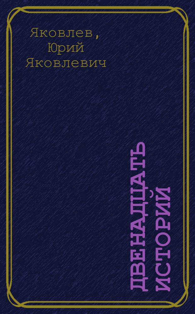 Двенадцать историй : Повести и рассказы : Для сред. и ст. шк. возраста