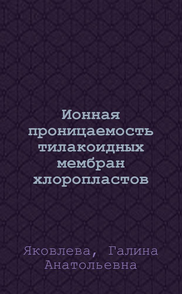 Ионная проницаемость тилакоидных мембран хлоропластов : Автореф. дис. на соиск. учен. степ. канд. биол. наук : (03.00.12)