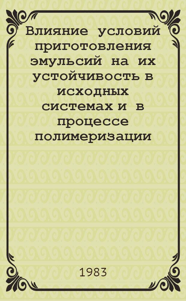 Влияние условий приготовления эмульсий на их устойчивость в исходных системах и в процессе полимеризации : Автореф. дис. на соиск. учен. степ. канд. хим. наук : (02.00.06; 02.00.11)