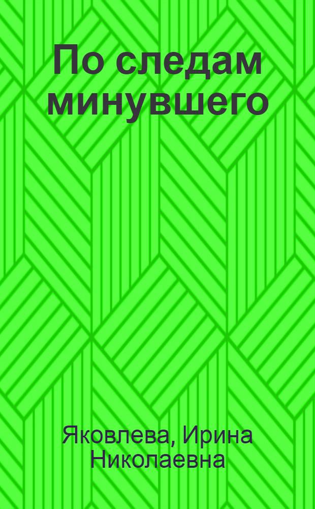 По следам минувшего : Для сред. и ст. шк. возраста