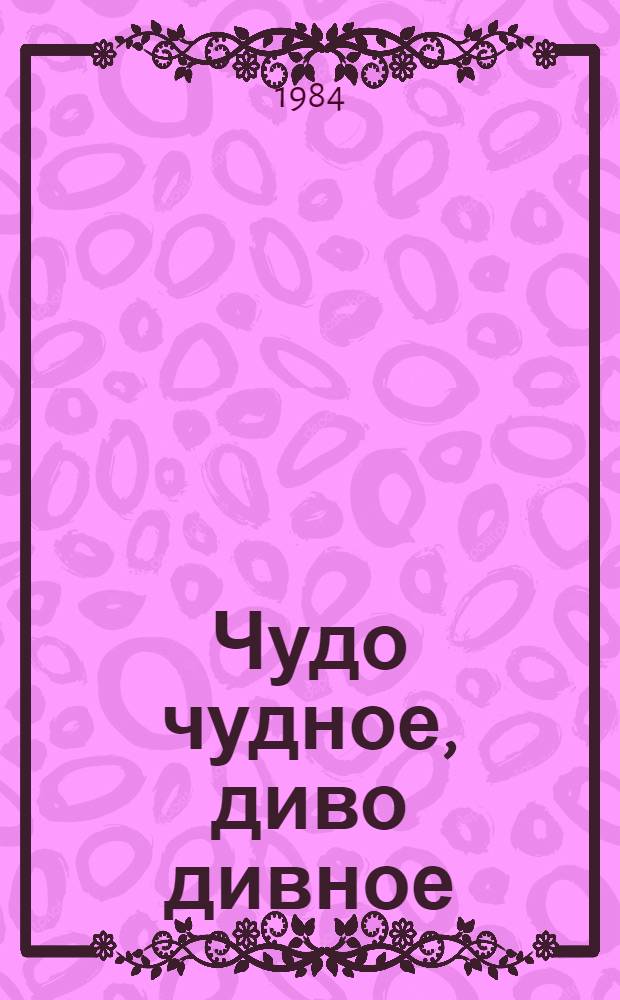 Чудо чудное, диво дивное : Для детей
