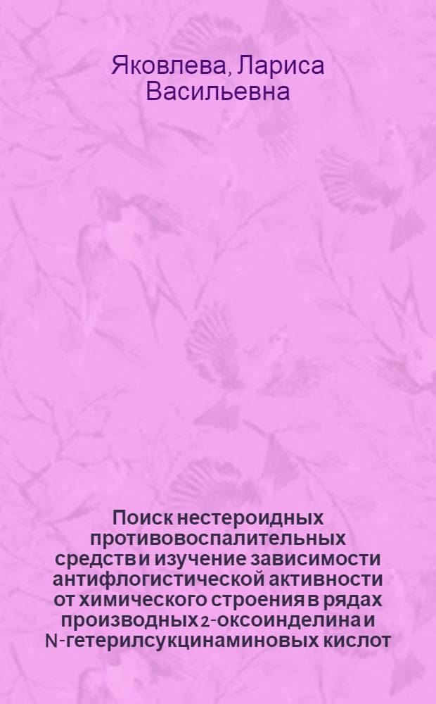 Поиск нестероидных противовоспалительных средств и изучение зависимости антифлогистической активности от химического строения в рядах производных 2-оксоинделина и N-гетерилсукцинаминовых кислот : Автореф. дис. на соиск. учен. степ. к. фарм. н