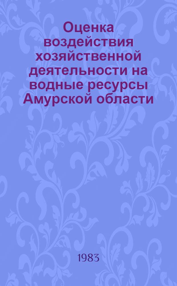 Оценка воздействия хозяйственной деятельности на водные ресурсы Амурской области