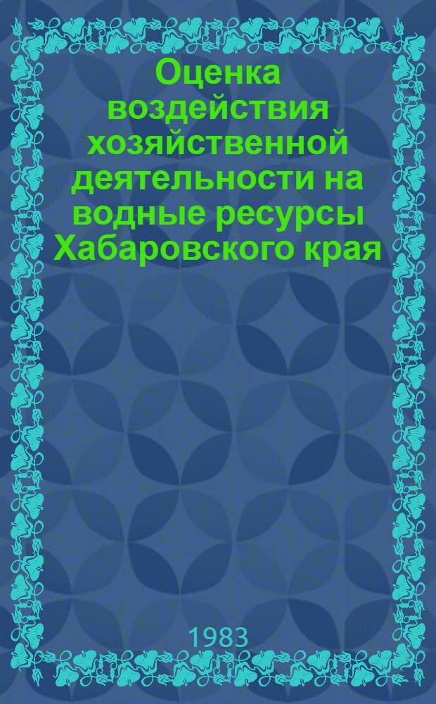 Оценка воздействия хозяйственной деятельности на водные ресурсы Хабаровского края