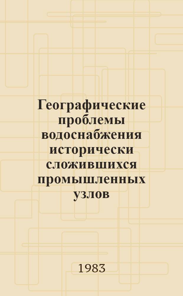 Географические проблемы водоснабжения исторически сложившихся промышленных узлов : (На примере Калинин. пром. узла) : Автореф. дис. на соиск. учен. степ. к. г. н