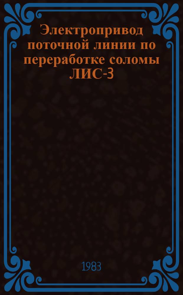 Электропривод поточной линии по переработке соломы ЛИС-3 : Автореф. дис. на соиск. учен. степ. канд. техн. наук : (05.20.02)
